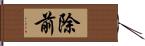 除前 Hand Scroll