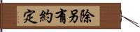 除另有約定 Hand Scroll
