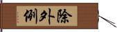 除外例 Hand Scroll