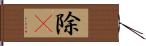 除屛 Hand Scroll