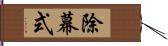 除幕式 Hand Scroll