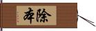 除本 Hand Scroll