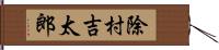 除村吉太郎 Hand Scroll