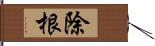 除根 Hand Scroll