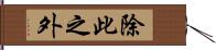 除此之外 Hand Scroll