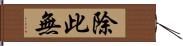 除此無 Hand Scroll