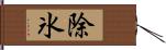 除氷 Hand Scroll