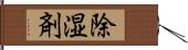 除湿剤 Hand Scroll