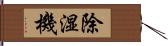 除湿機 Hand Scroll