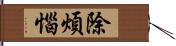 除煩惱 Hand Scroll