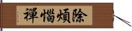 除煩惱禪 Hand Scroll