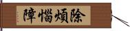 除煩惱障 Hand Scroll