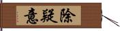 除疑意 Hand Scroll