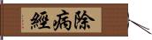 除病經 Hand Scroll