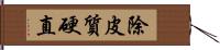 除皮質硬直 Hand Scroll