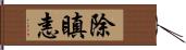 除瞋恚 Hand Scroll