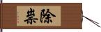 除祟 Hand Scroll