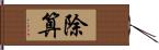 除算 Hand Scroll