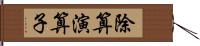 除算演算子 Hand Scroll