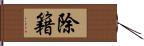 除籍 Hand Scroll