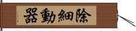 除細動器 Hand Scroll