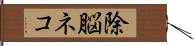 除脳ネコ Hand Scroll