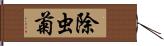 除虫菊 Hand Scroll