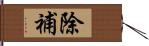 除補 Hand Scroll