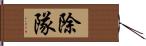 除隊 Hand Scroll