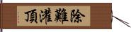 除難灌頂 Hand Scroll