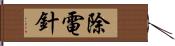 除電針 Hand Scroll