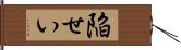 陥せい Hand Scroll