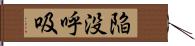 陥没呼吸 Hand Scroll