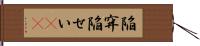 陥穽 Hand Scroll