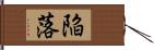 陥落 Hand Scroll