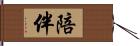 陪伴 Hand Scroll