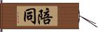 陪同 Hand Scroll