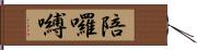 陪囉嚩 Hand Scroll