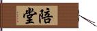 陪堂 Hand Scroll