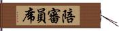 陪審員席 Hand Scroll