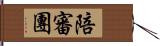 陪審團 Hand Scroll