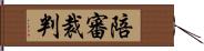 陪審裁判 Hand Scroll