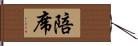 陪席 Hand Scroll