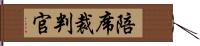 陪席裁判官 Hand Scroll