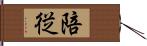 陪従 Hand Scroll