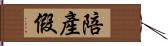 陪產假 Hand Scroll