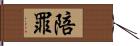 陪罪 Hand Scroll