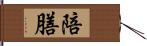 陪膳 Hand Scroll