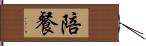 陪餐 Hand Scroll
