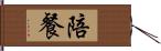 陪餐 Hand Scroll